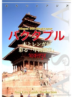 cover image of ネパール005バクタプル　～木とレンガが彩る「中世都市」